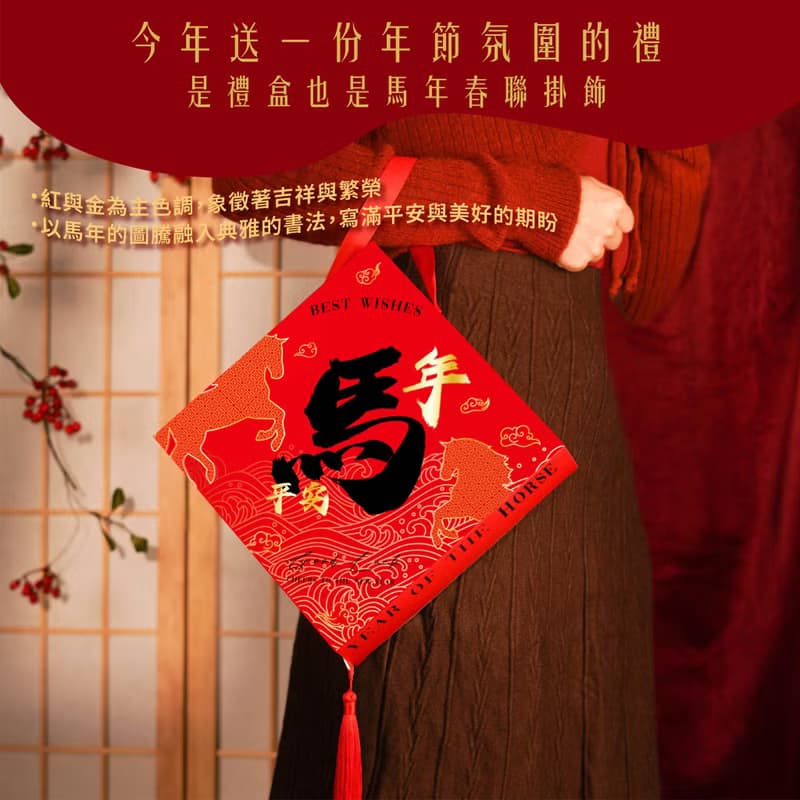 【滿額免費燙金 / 一件免運】馬年春聯禮盒 2026新年禮盒年節禮盒