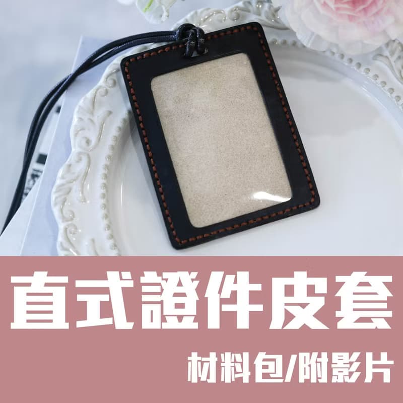 【材料包】手作皮件/安德烈直式證件套/內附教學影片/新手友善