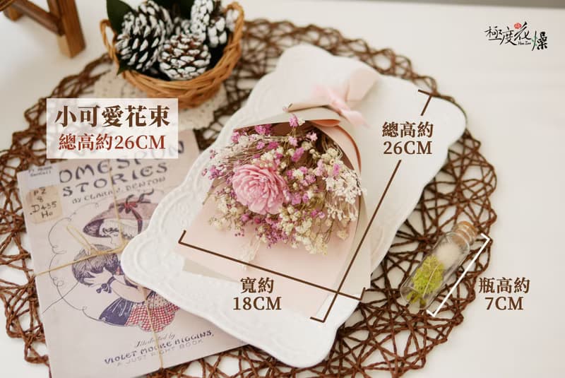 小可愛花束 極度花燥 永生花 花禮