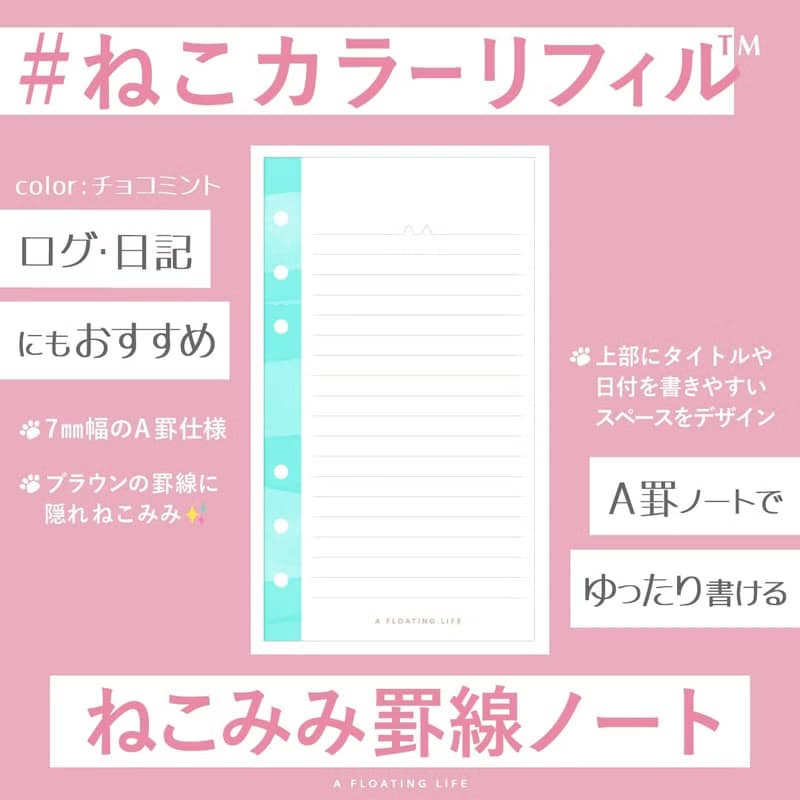 ねこカラーリフィル　ねこみみ罫線ノート　チョコミント