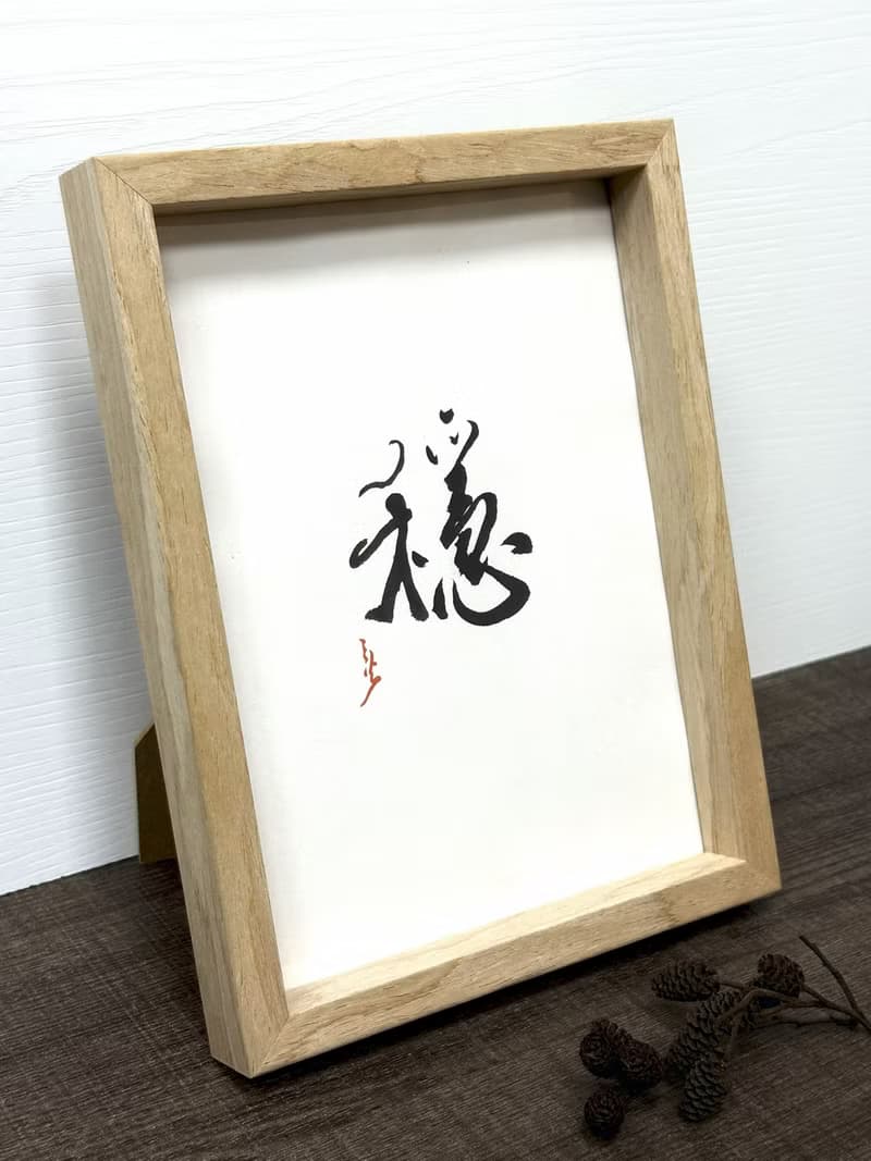 穩丨居家裝飾丨入厝賀禮丨開店布置丨療癒小物