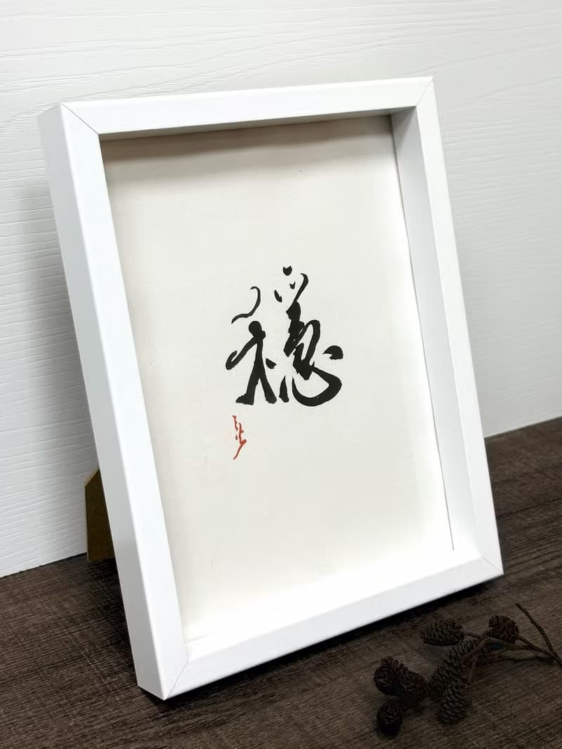 穩丨居家裝飾丨入厝賀禮丨開店布置丨療癒小物