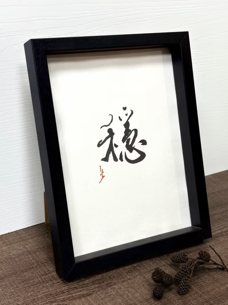 穩丨居家裝飾丨入厝賀禮丨開店布置丨療癒小物