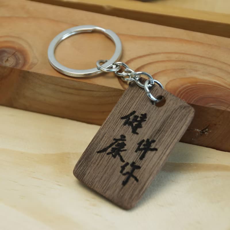 訂製-刻字鑰匙圈 / 胡桃木