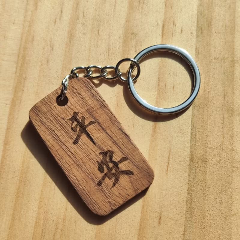訂製-刻字鑰匙圈 / 胡桃木
