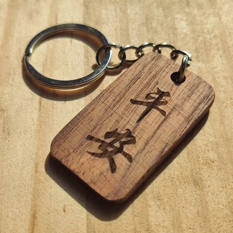 訂製-刻字鑰匙圈 / 胡桃木