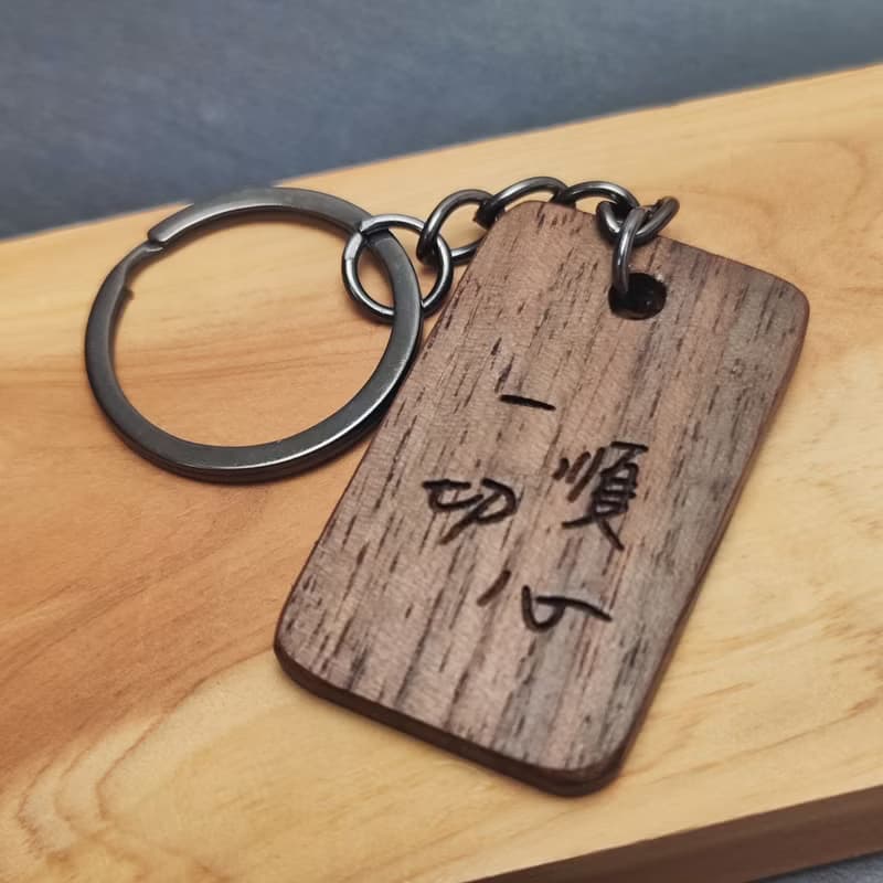 刻字鑰匙圈 / 胡桃木 可訂製