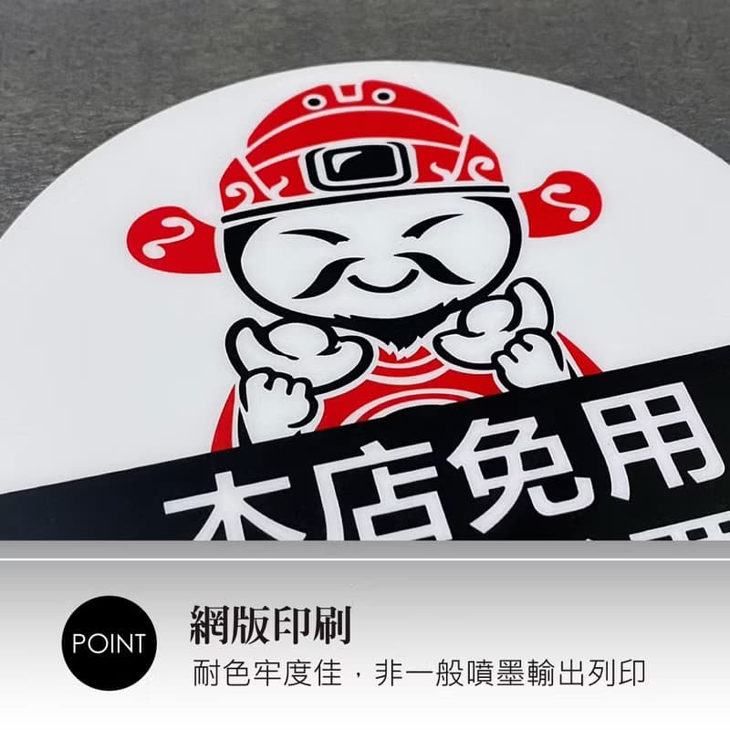 招財貓 財神爺 免用統一發票 pc貼紙 標示牌 營業貼紙 告示標語