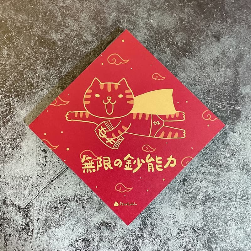 拿鐵貓插畫春聯 / 大春貼 / 無限的鈔能力 / 單張入 雙面圖案