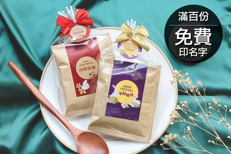中秋節禮物贈品禮物包 濾掛咖啡2包入(滿百份免費印名字)