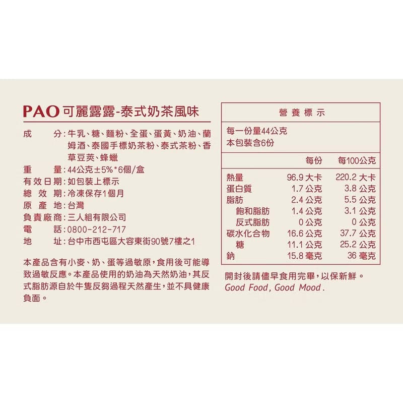 PAO可麗露露泰式奶茶風味6入/盒
