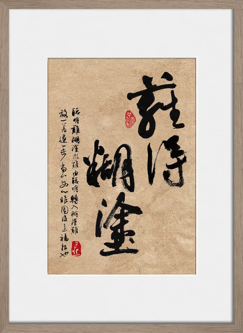 書法-附畫框 | 喬遷禮物 | 入厝禮物 | 民宿佈置 |喬遷禮物