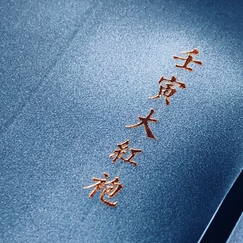 自慢堂 大紅袍 岩茶