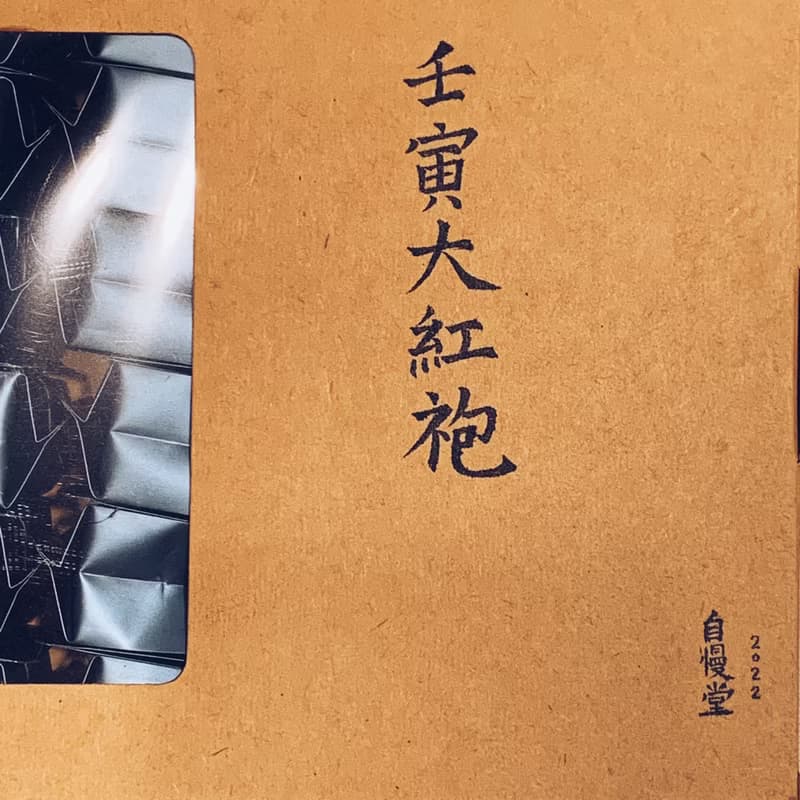 自慢堂 大紅袍 岩茶