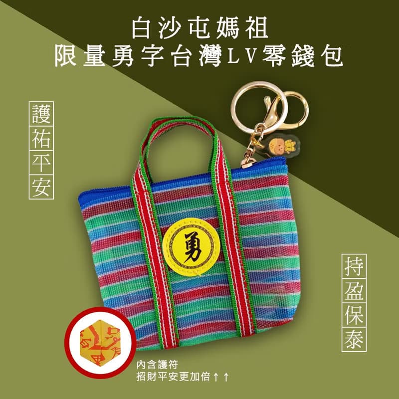 漫DAY生活茶&白沙屯媽祖聯名媽祖中秋紅茶禮盒+勇字台灣LV零錢包