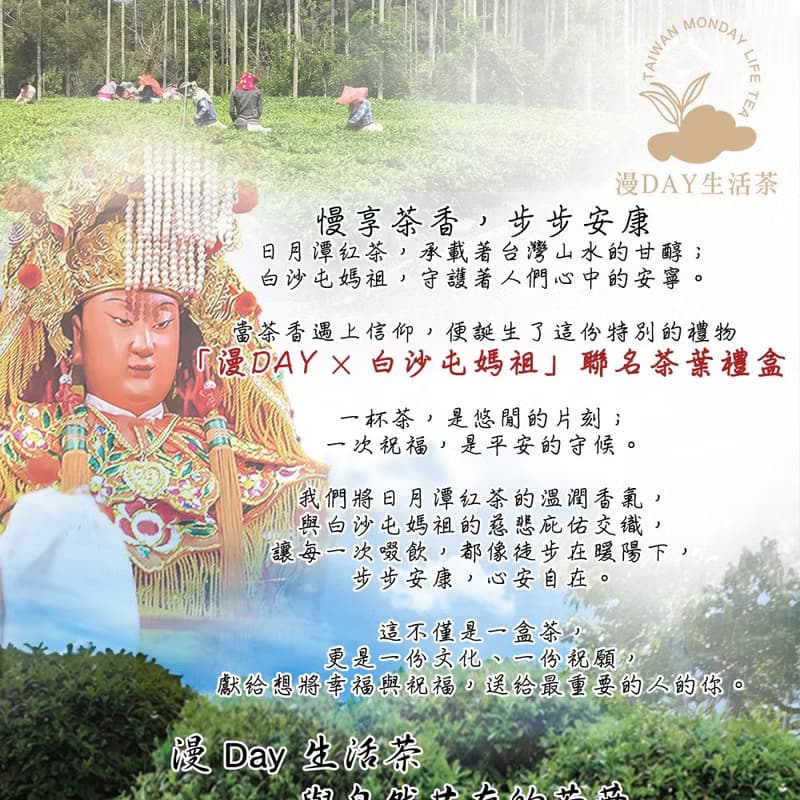 漫DAY生活茶&白沙屯媽祖聯名媽祖中秋紅茶禮盒+勇字台灣LV零錢包