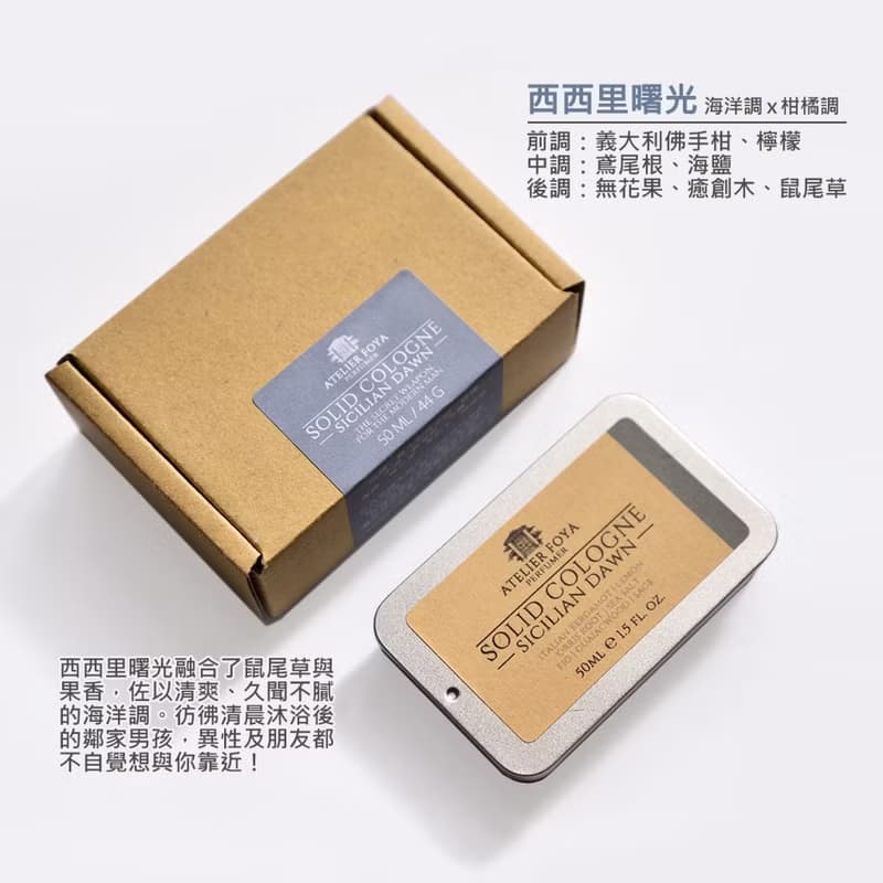 AtelierFoya西西里曙光-固態香水 44g (新版) | 男仕體香膏