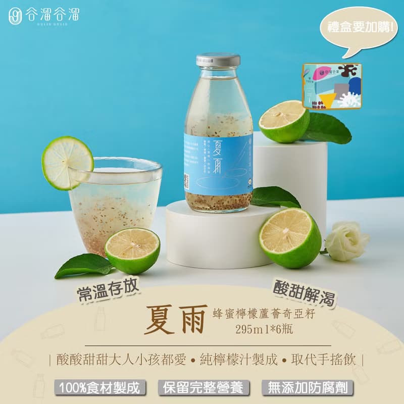 檸檬大叔聯名合作【谷溜谷溜】夏雨(檸檬蘆薈奇亞籽*6入)(無禮盒)