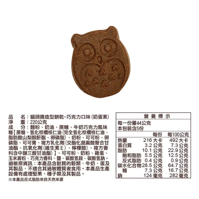 貓頭鷹造型巧克力餅乾220g  Chocolate Cookie (裸餅入夾鏈袋)
