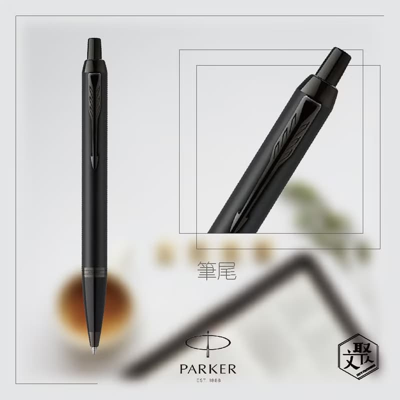 Parker 派克 新IM 特別款理性黑原子筆  免費刻字