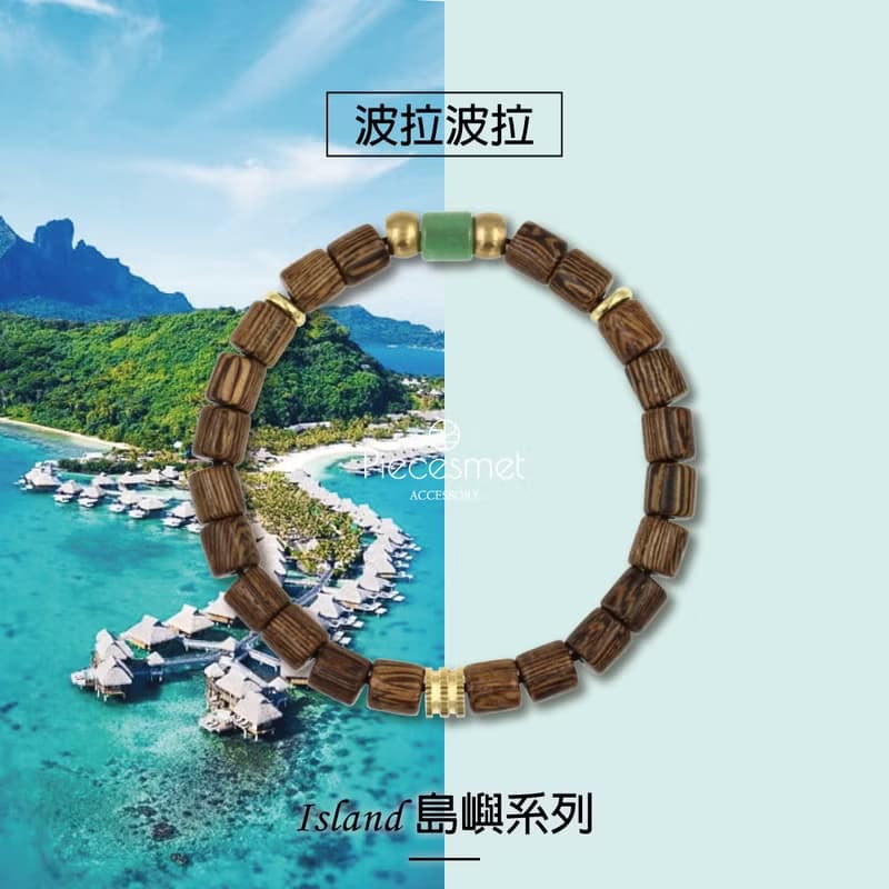 島嶼Island | 波拉波拉 x 原木手鍊 (東陵玉) 天然水晶礦石