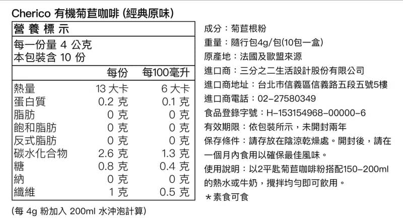 法國Cherico 有機菊苣咖啡/經典原味/隨身包10包