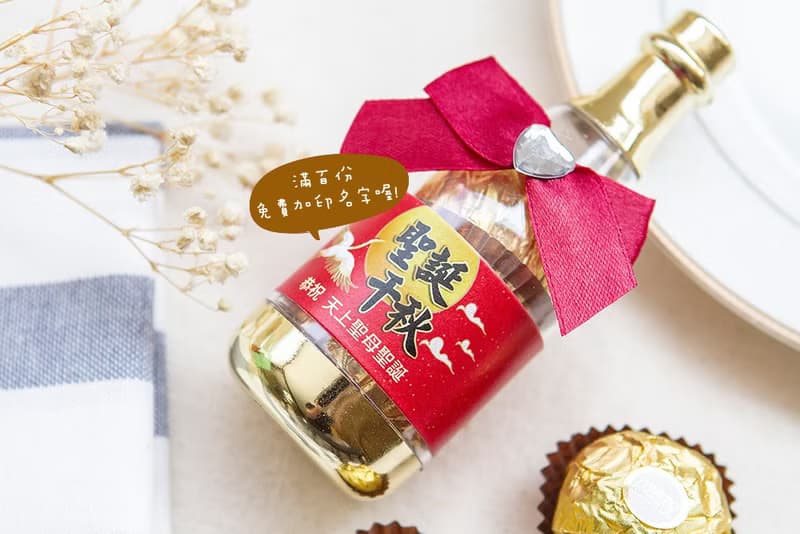 神明祝壽 香檳糖果瓶(金莎2顆入)- 聖誕千秋.萬壽無疆 2款可挑