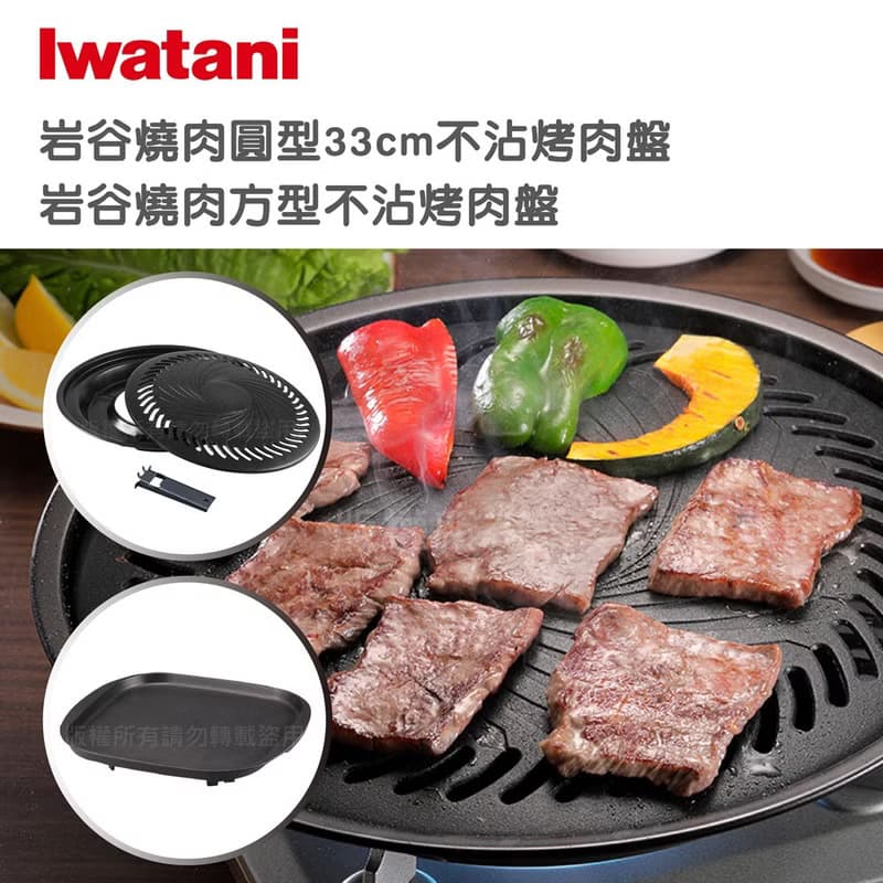 【Iwatani岩谷】日本燒肉不沾烤肉大圓盤-33cm-搭贈燒肉方型烤盤