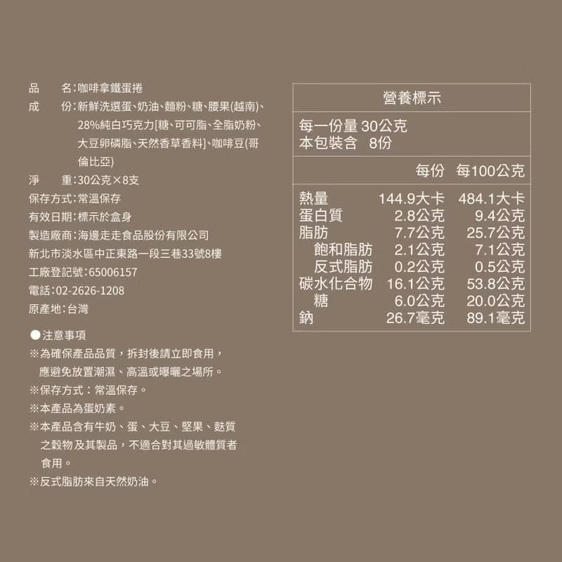 咖啡拿鐵蛋捲