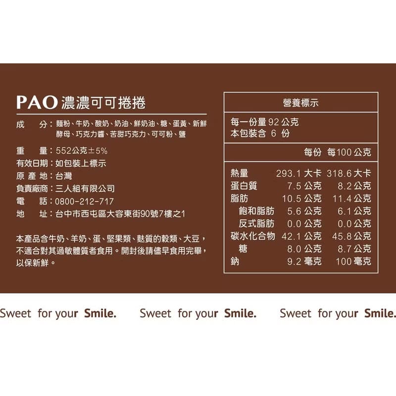 PAO濃濃可可捲捲6入/盒