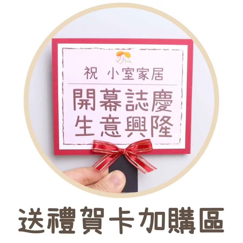 祝賀小卡加購區【僅供多肉、乾燥花者購買】