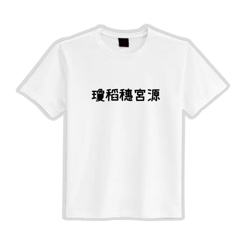 瓊稻穗宮源 諧音 文創 衣服 T恤 黑T 童裝 純棉 吸濕排汗 涼感衣