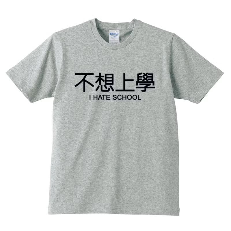 不想上學 I HATE SCHOOL短袖T恤2色 童裝嬰幼兒禮物親子裝生日