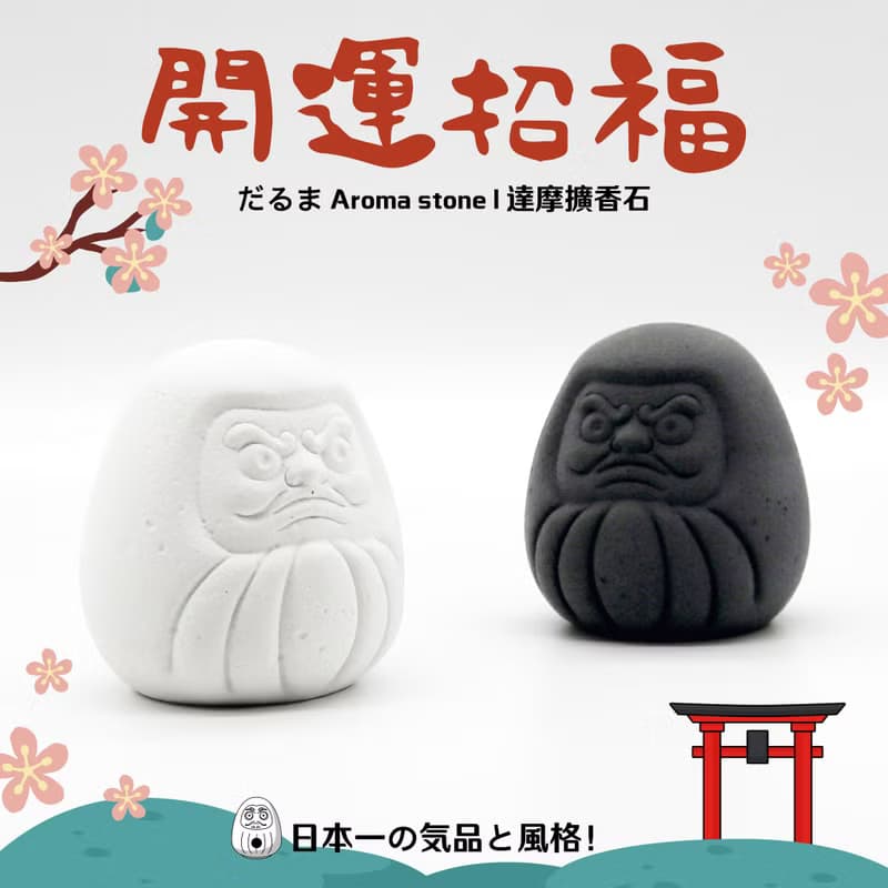 えんぎもの Aroma stone I 日式達摩擴香石 I 香氛 I 附精油－