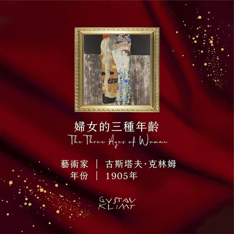 克林姆婦女的三種年齡 名畫擴香石
