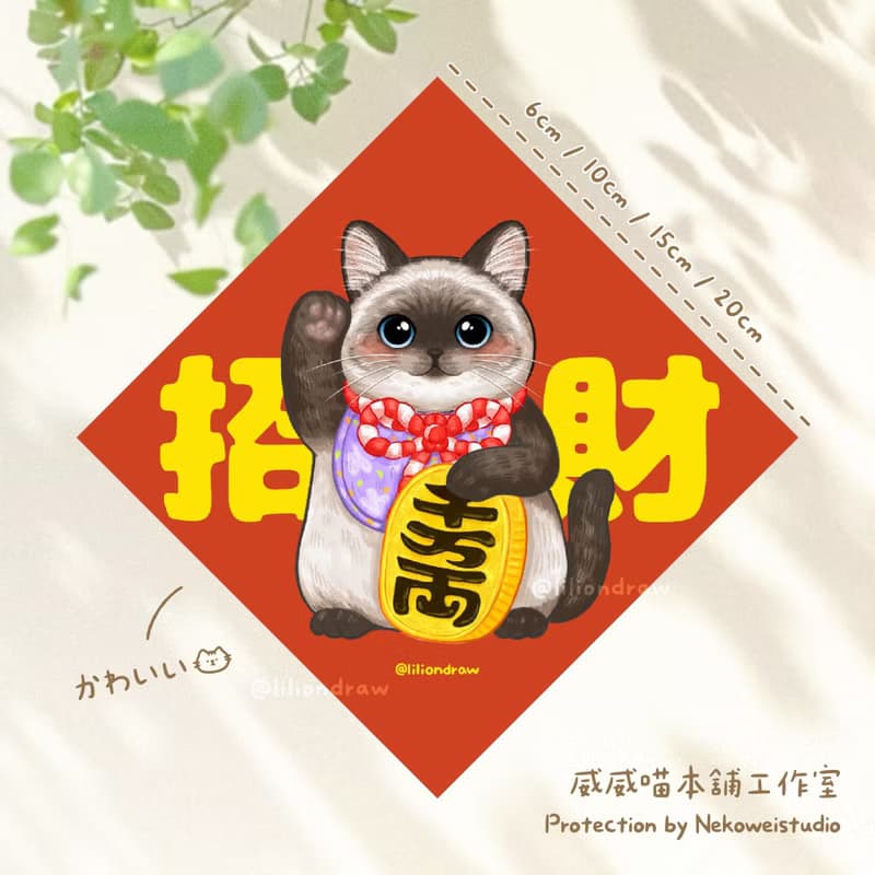 暹羅貓招財貓 4種尺寸 春聯貼紙 原創 貓咪春聯 斗方春聯 新年