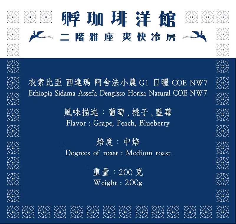 衣索比亞西達瑪-阿舍法小農-G1-COE競標NW#7 I 日曬