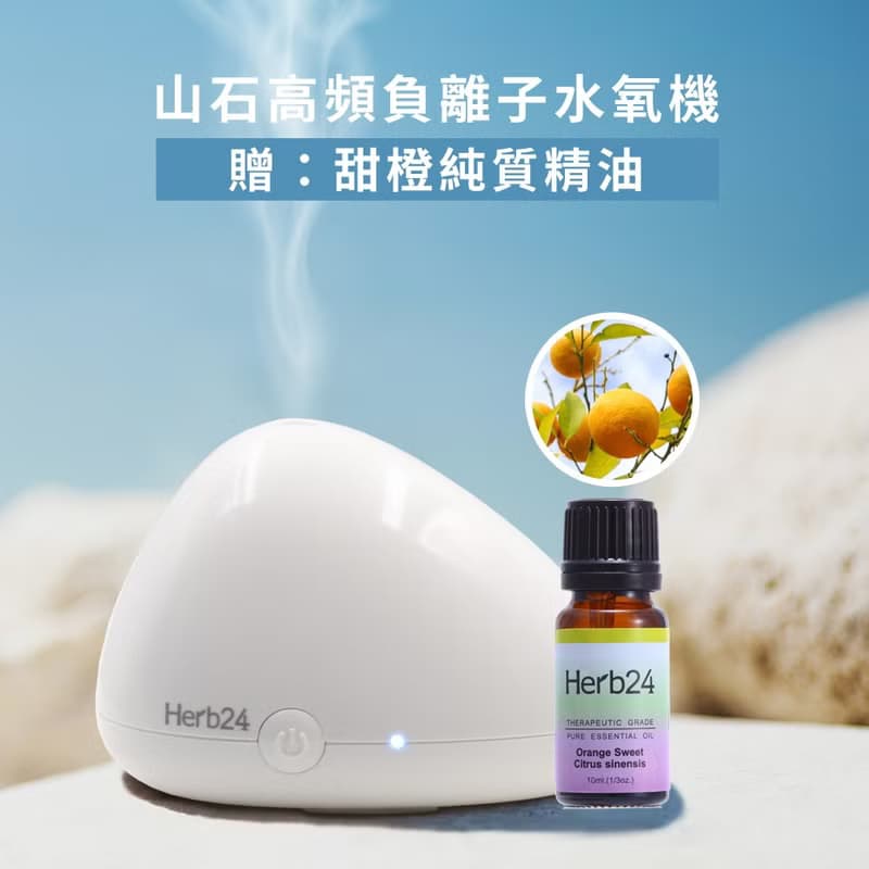 Herb24 山石高頻負離子水氧機【贈】甜橙純質精油10ml