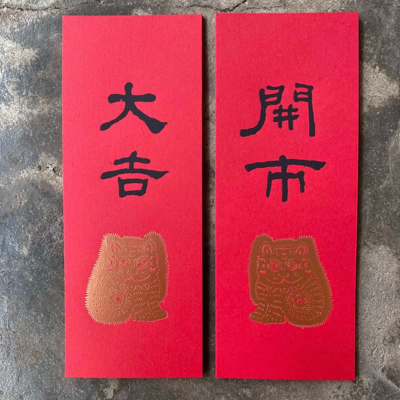 馬年開運小對聯/招財貓與開市、大吉/清代何紹基