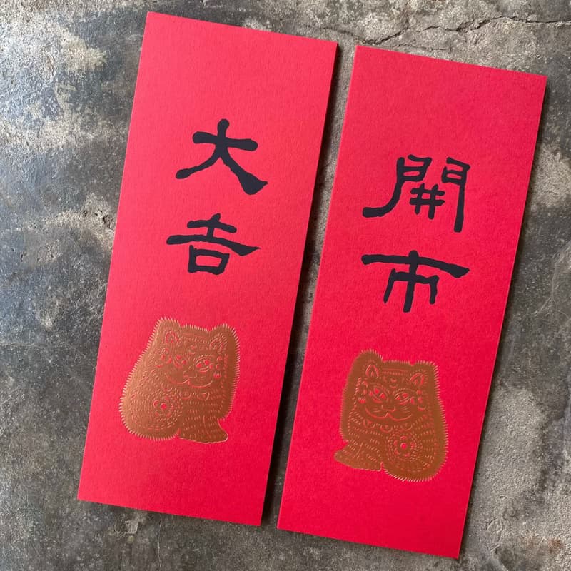 馬年開運小對聯/招財貓與開市、大吉/清代何紹基