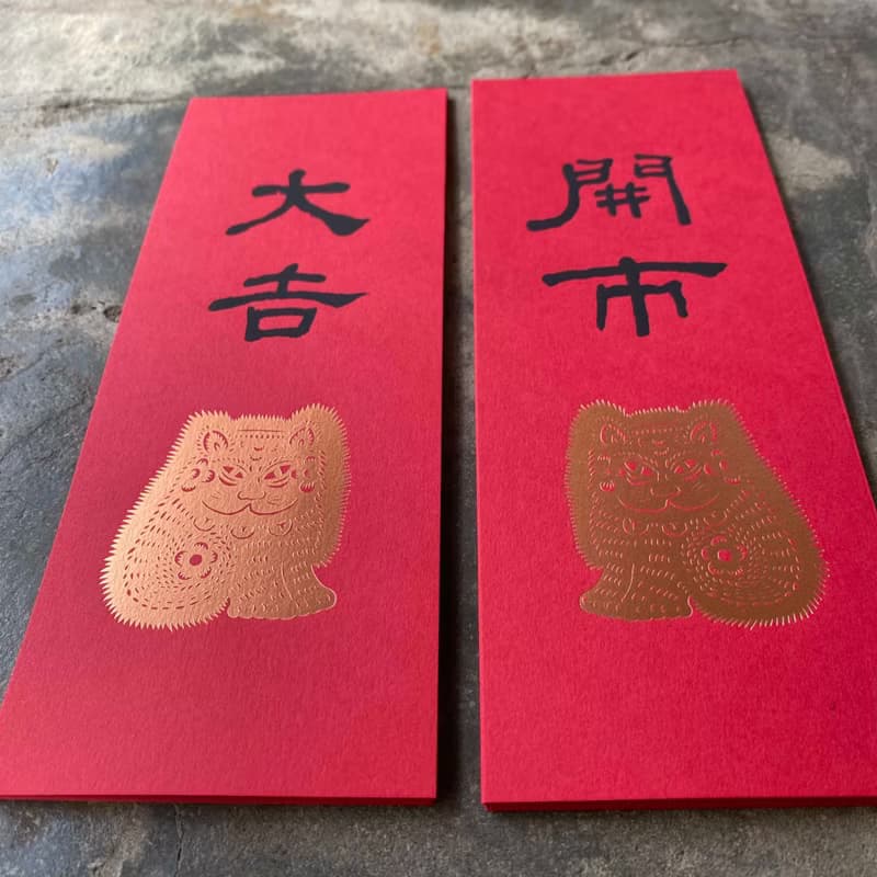 馬年開運小對聯/招財貓與開市、大吉/清代何紹基