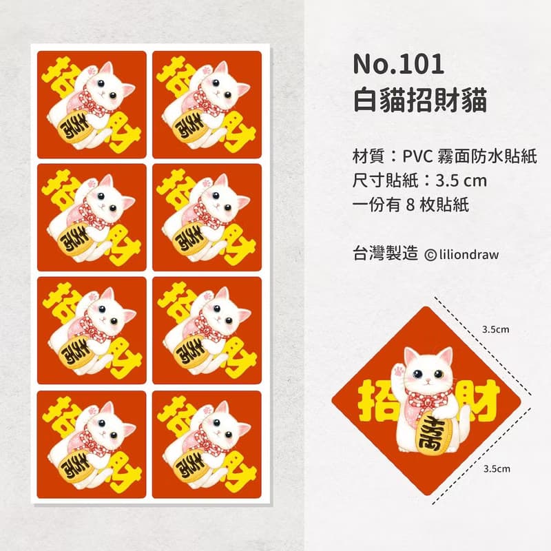 白貓招財貓 3.5cm 春聯貼紙8枚 防水貼紙 原創設計 封口貼 小春聯