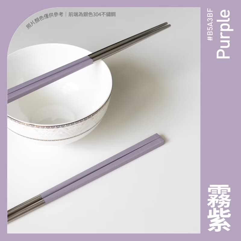 【台灣製】霧紫色 長款1雙入 304不鏽鋼筷子 健康於筷