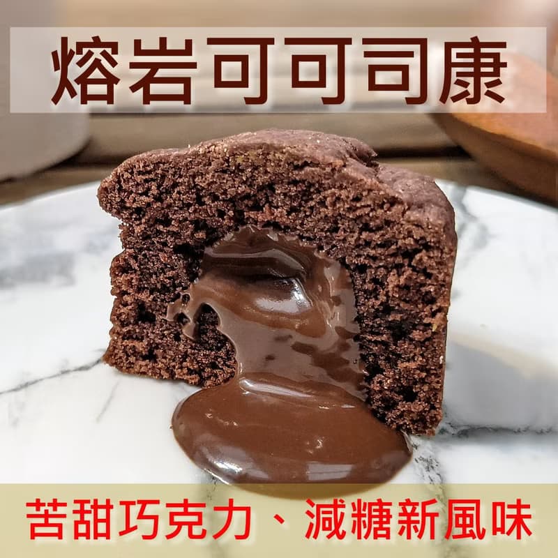 熔岩可可司康 苦甜巧克力 減糖風味 3入 點品手作