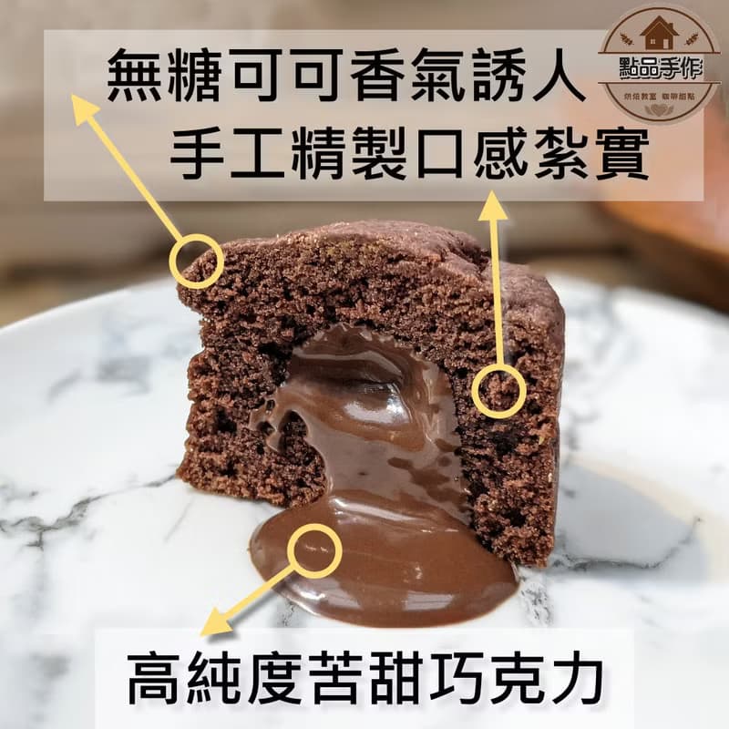 熔岩可可司康 苦甜巧克力 減糖風味 3入 點品手作