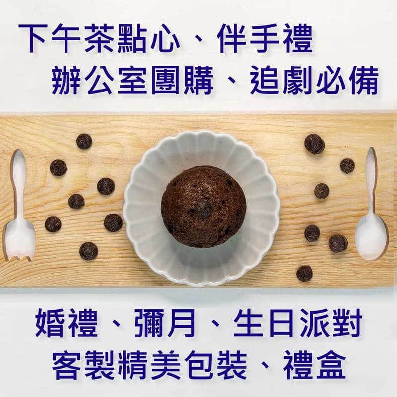 熔岩可可司康 苦甜巧克力 減糖風味 3入 點品手作