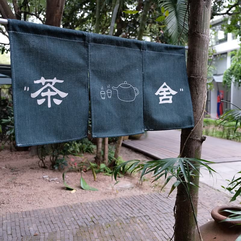 不如去作 茶舍 創意文字原創設計日式中式小清新門簾 聖誕禮物