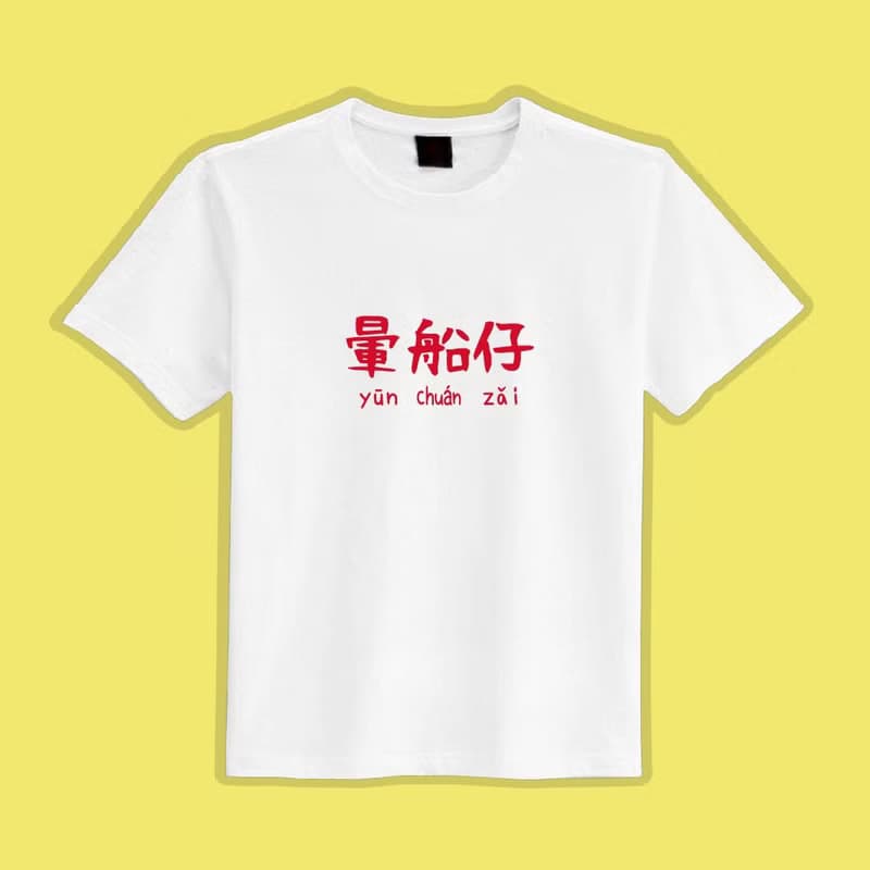 暈船仔 文創 衣服 T恤 黑T 童裝 純棉 吸濕排汗 涼感衣
