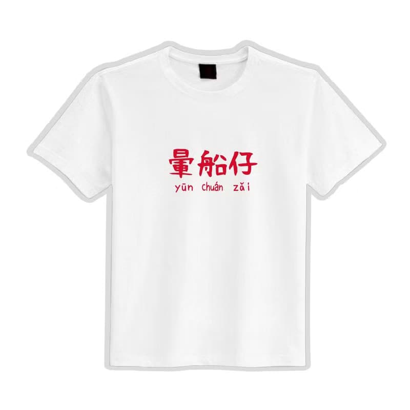 暈船仔 文創 衣服 T恤 黑T 童裝 純棉 吸濕排汗 涼感衣