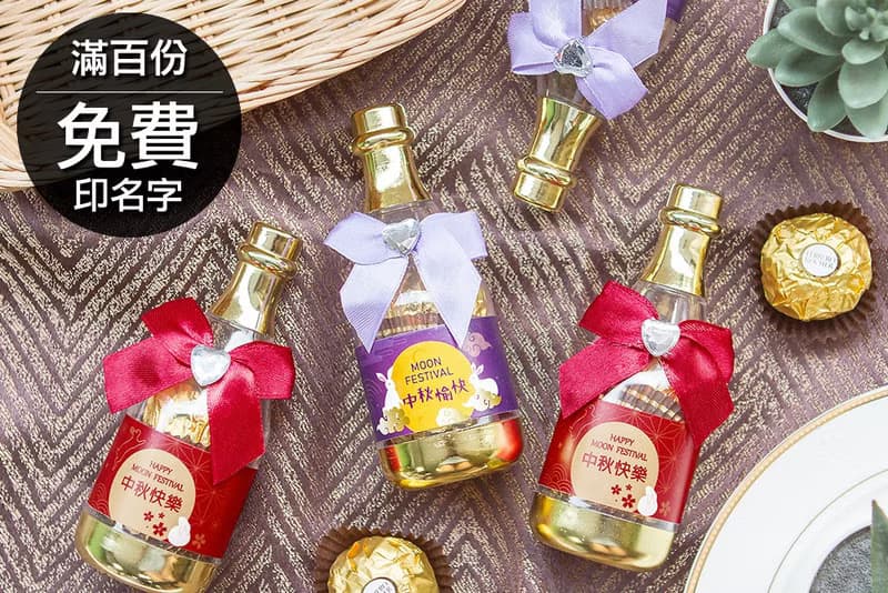 中秋節禮物贈品 中秋節快樂 香檳糖果瓶(金莎2顆入)